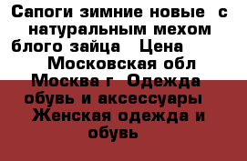 Сапоги зимние новые, с натуральным мехом блого зайца › Цена ­ 5 000 - Московская обл., Москва г. Одежда, обувь и аксессуары » Женская одежда и обувь   